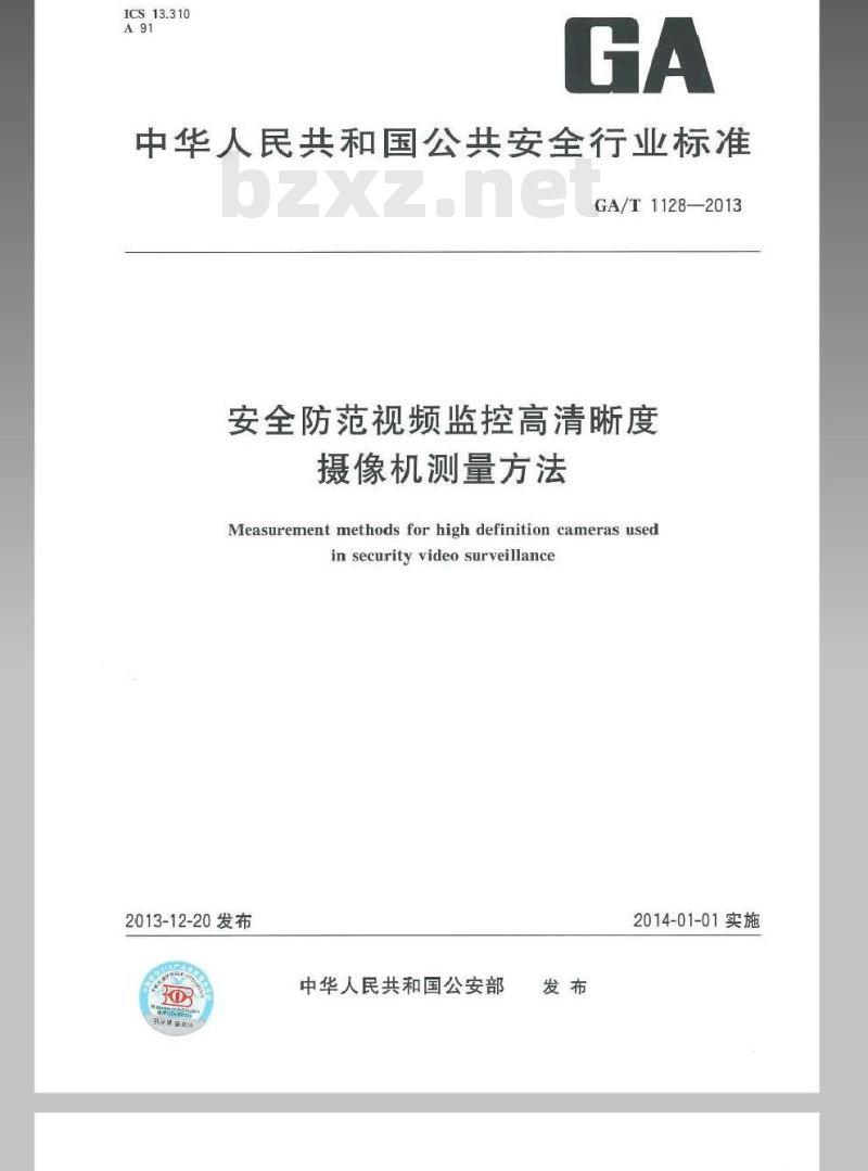 GA/T 1128-2013 安全防范视频监控高清晰度摄像机测量方法