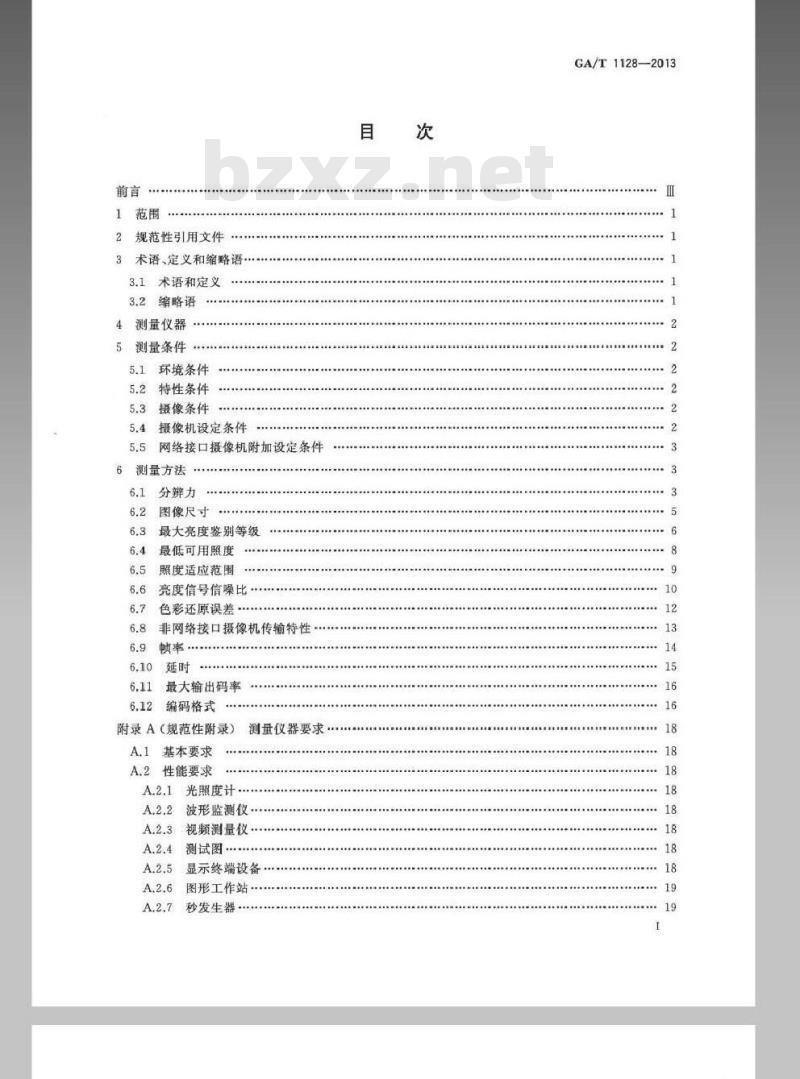 GA/T 1128-2013 安全防范视频监控高清晰度摄像机测量方法