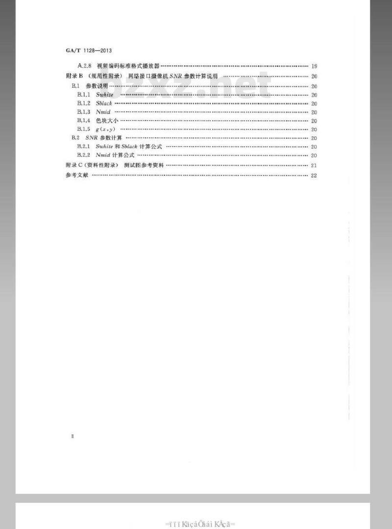 GA/T 1128-2013 安全防范视频监控高清晰度摄像机测量方法