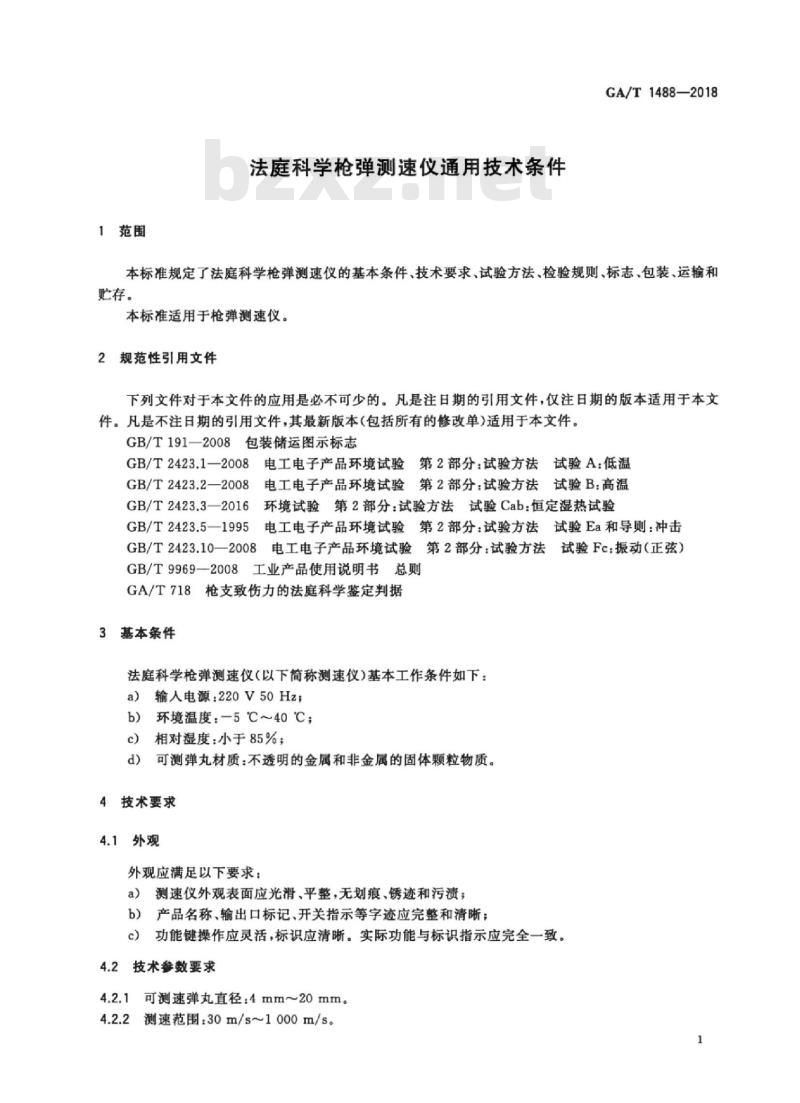 GA/T 1488-2018 法庭科学枪弹测速仪通用技术条件