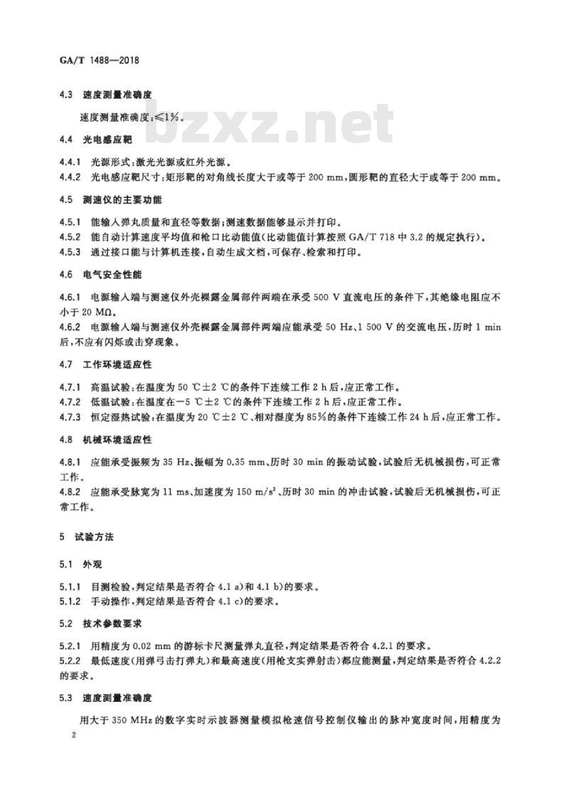 GA/T 1488-2018 法庭科学枪弹测速仪通用技术条件