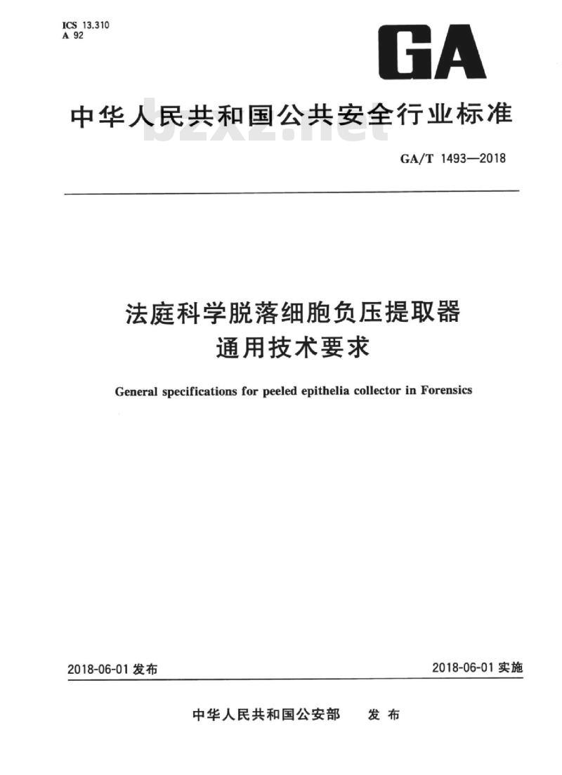 GA/T 1493-2018 法庭科学脱落细胞负压提取器通用技术要求