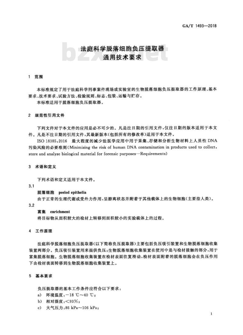 GA/T 1493-2018 法庭科学脱落细胞负压提取器通用技术要求