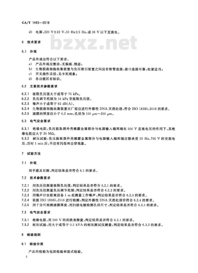GA/T 1493-2018 法庭科学脱落细胞负压提取器通用技术要求
