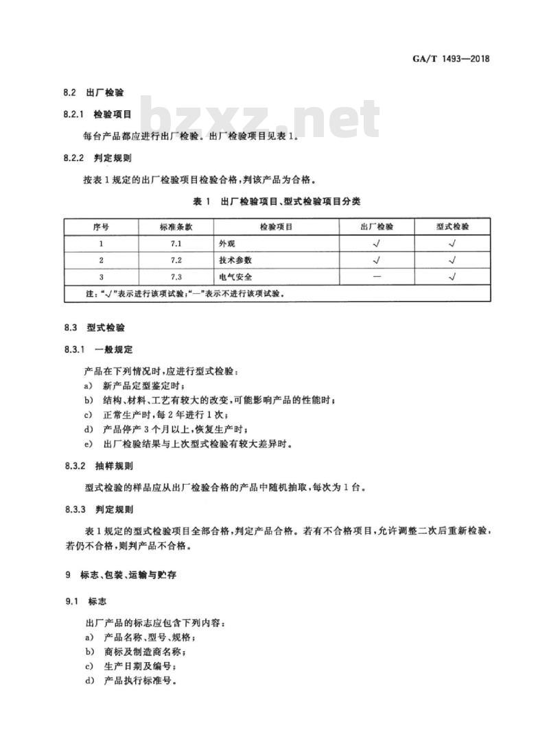 GA/T 1493-2018 法庭科学脱落细胞负压提取器通用技术要求