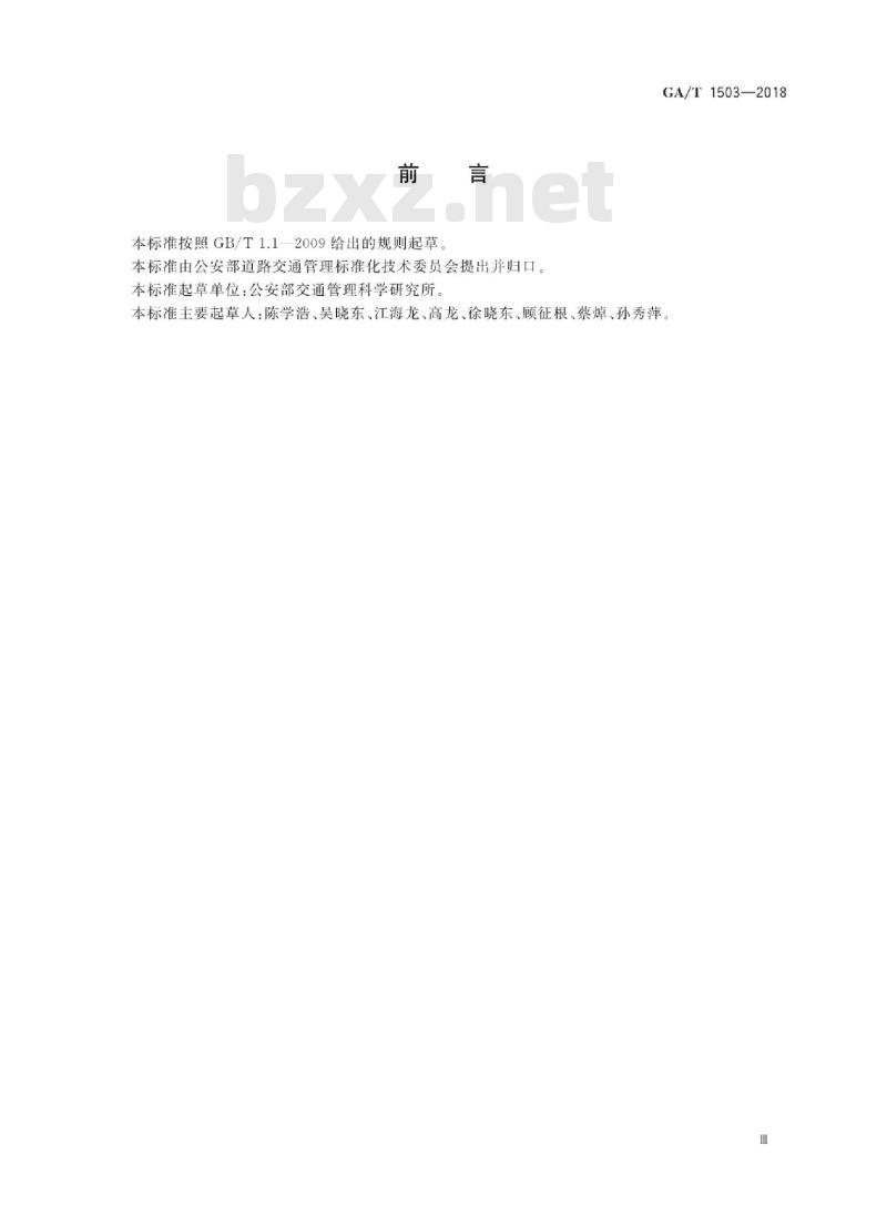 GA/T 1503-2018 道路交通事故快处快赔系统通用技术条件