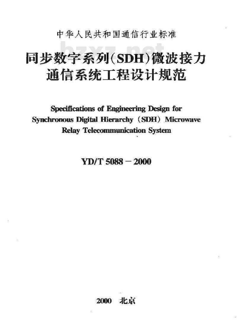 YD/T 5088-2000 同步数字系列(SDH)微波接力通信系统工程设计规范