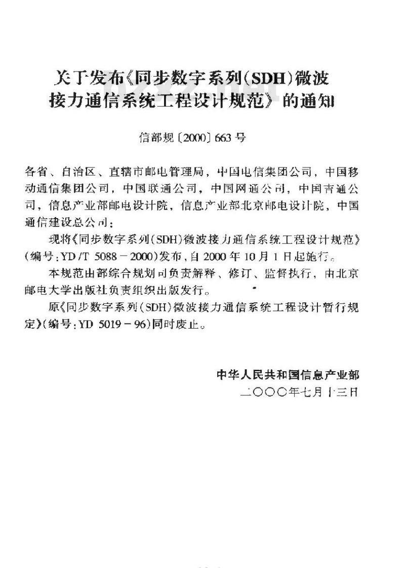 YD/T 5088-2000 同步数字系列(SDH)微波接力通信系统工程设计规范