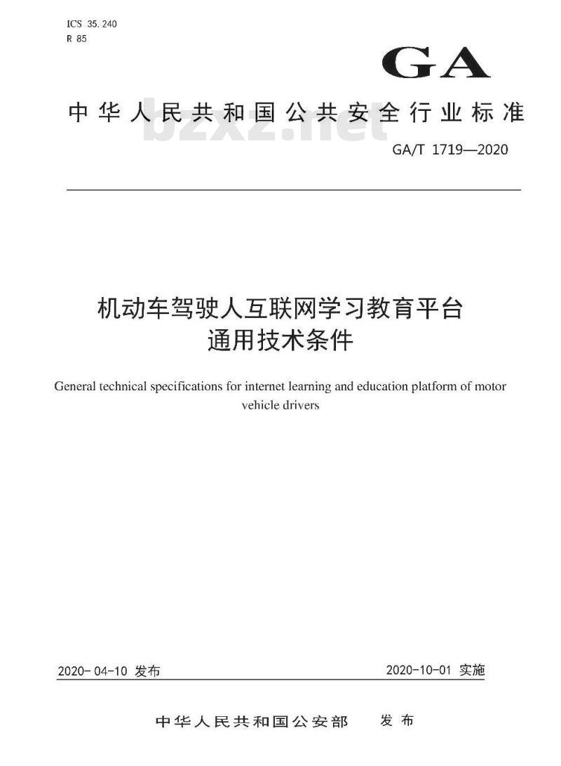 GA/T 1719-2020 机动车驾驶人互联网学习教育平台通用技术条件