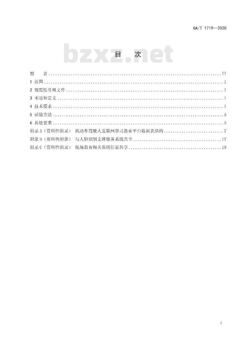 GA/T 1719-2020 机动车驾驶人互联网学习教育平台通用技术条件