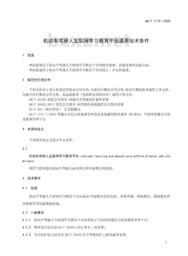 GA/T 1719-2020 机动车驾驶人互联网学习教育平台通用技术条件