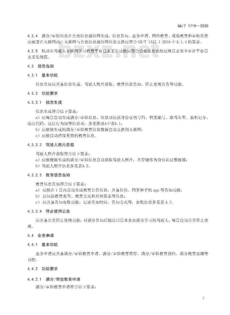 GA/T 1719-2020 机动车驾驶人互联网学习教育平台通用技术条件
