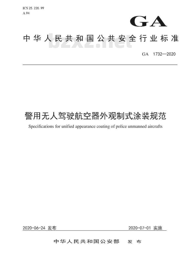 GA 1732-2020 警用无人驾驶航空器外观制式涂装规范