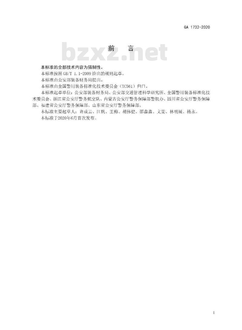 GA 1732-2020 警用无人驾驶航空器外观制式涂装规范