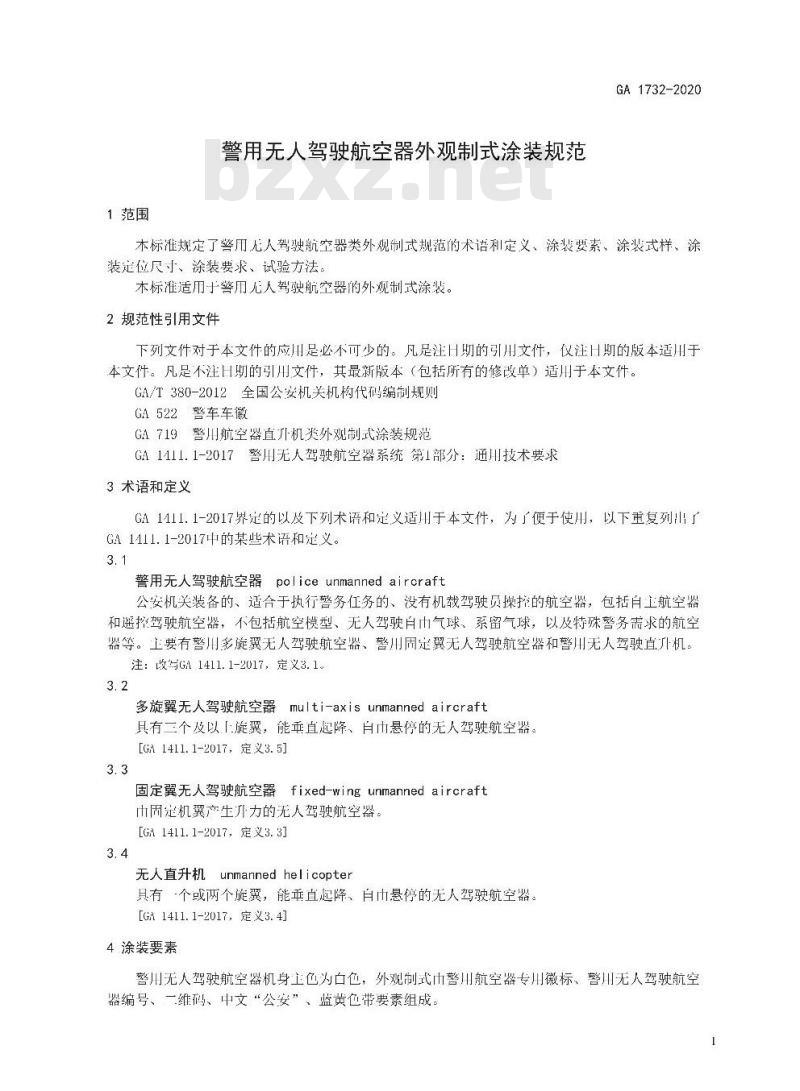 GA 1732-2020 警用无人驾驶航空器外观制式涂装规范