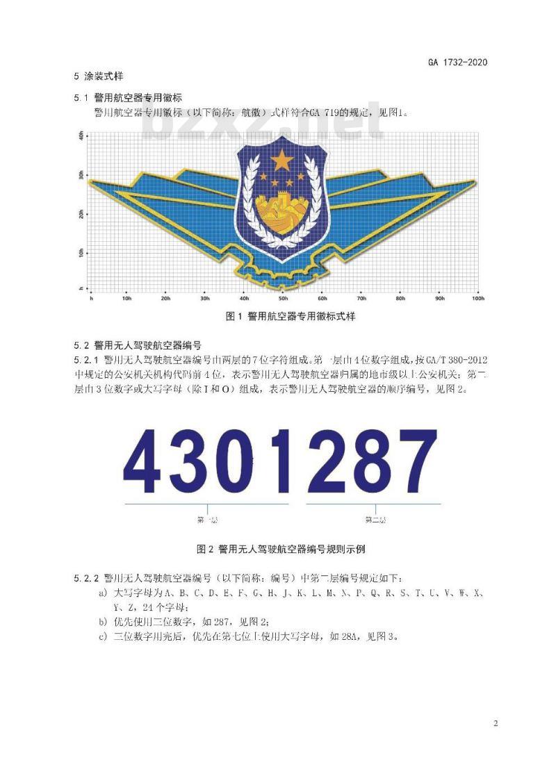 GA 1732-2020 警用无人驾驶航空器外观制式涂装规范