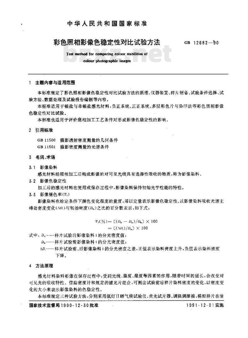 GB 12682-1990 彩色照相影像色稳定性对比试验方法
