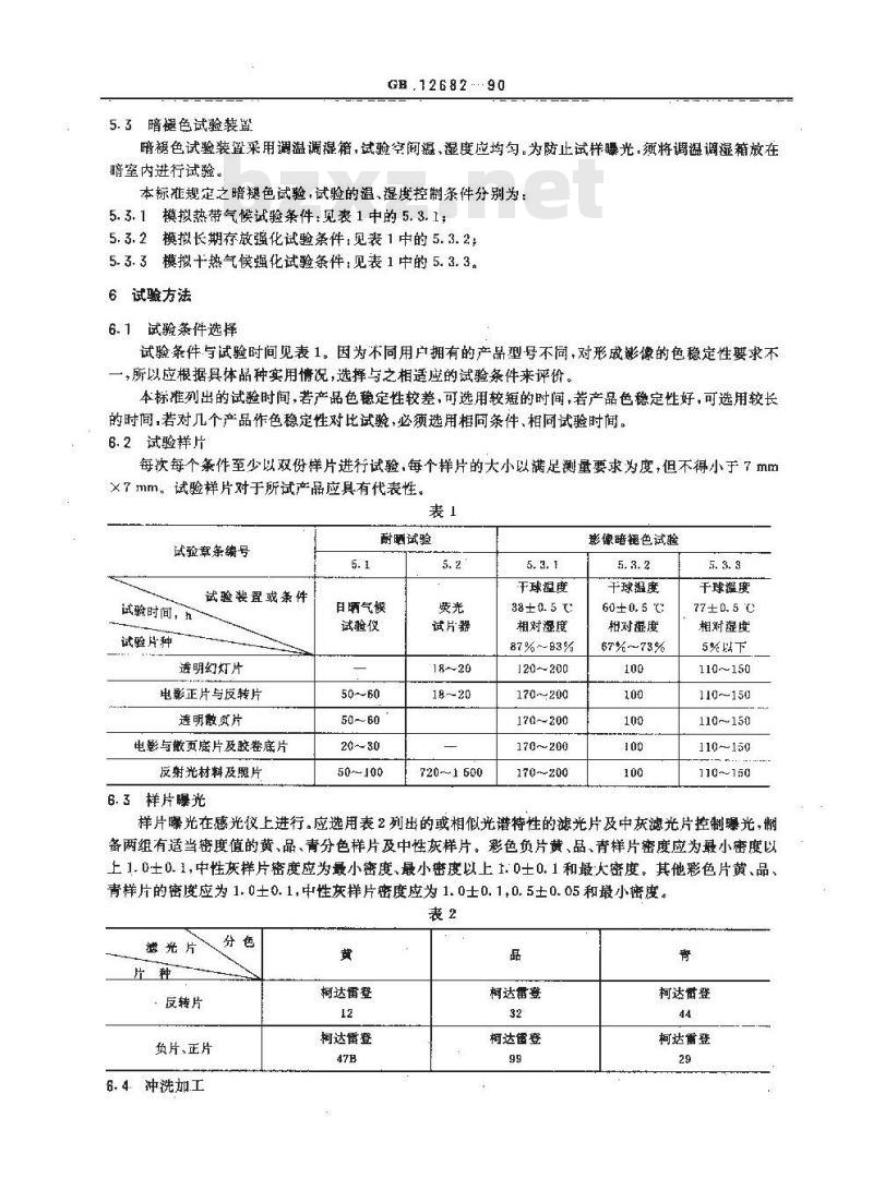 GB 12682-1990 彩色照相影像色稳定性对比试验方法