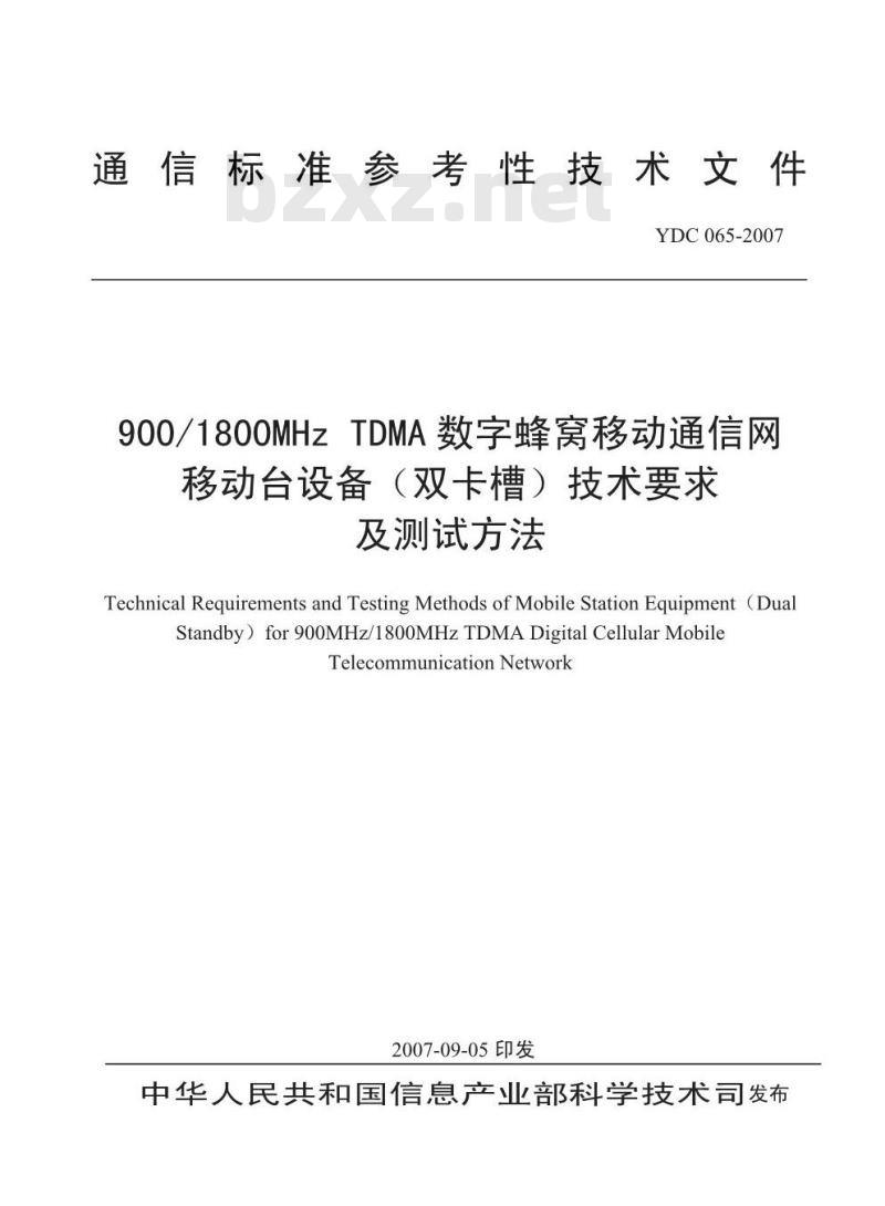 YDC 065-2007 900/1800MHz TDMA 数字蜂窝移动通信网移动台设备(双卡槽)技术要求及测试方法