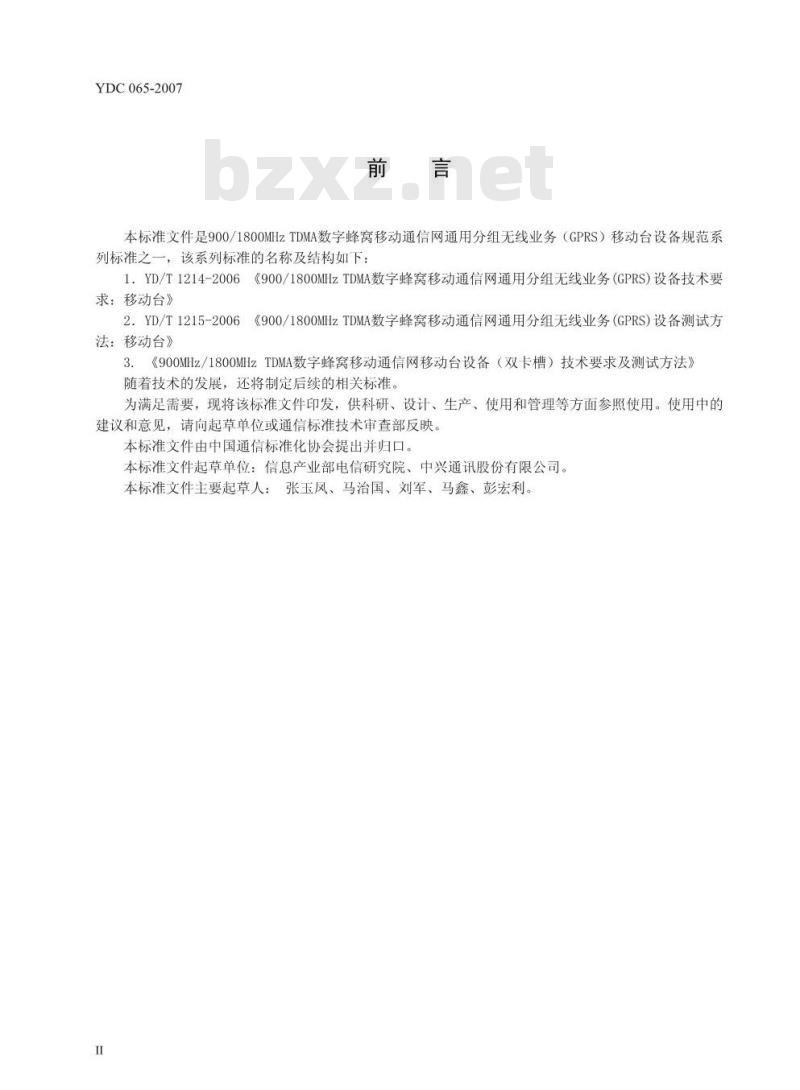 YDC 065-2007 900/1800MHz TDMA 数字蜂窝移动通信网移动台设备(双卡槽)技术要求及测试方法