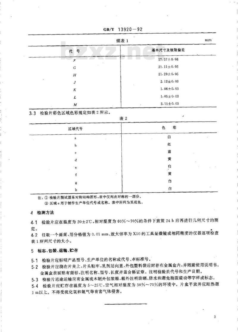 GB/T 13920-1992 35mm电影主观检验片(彩色测试图)
