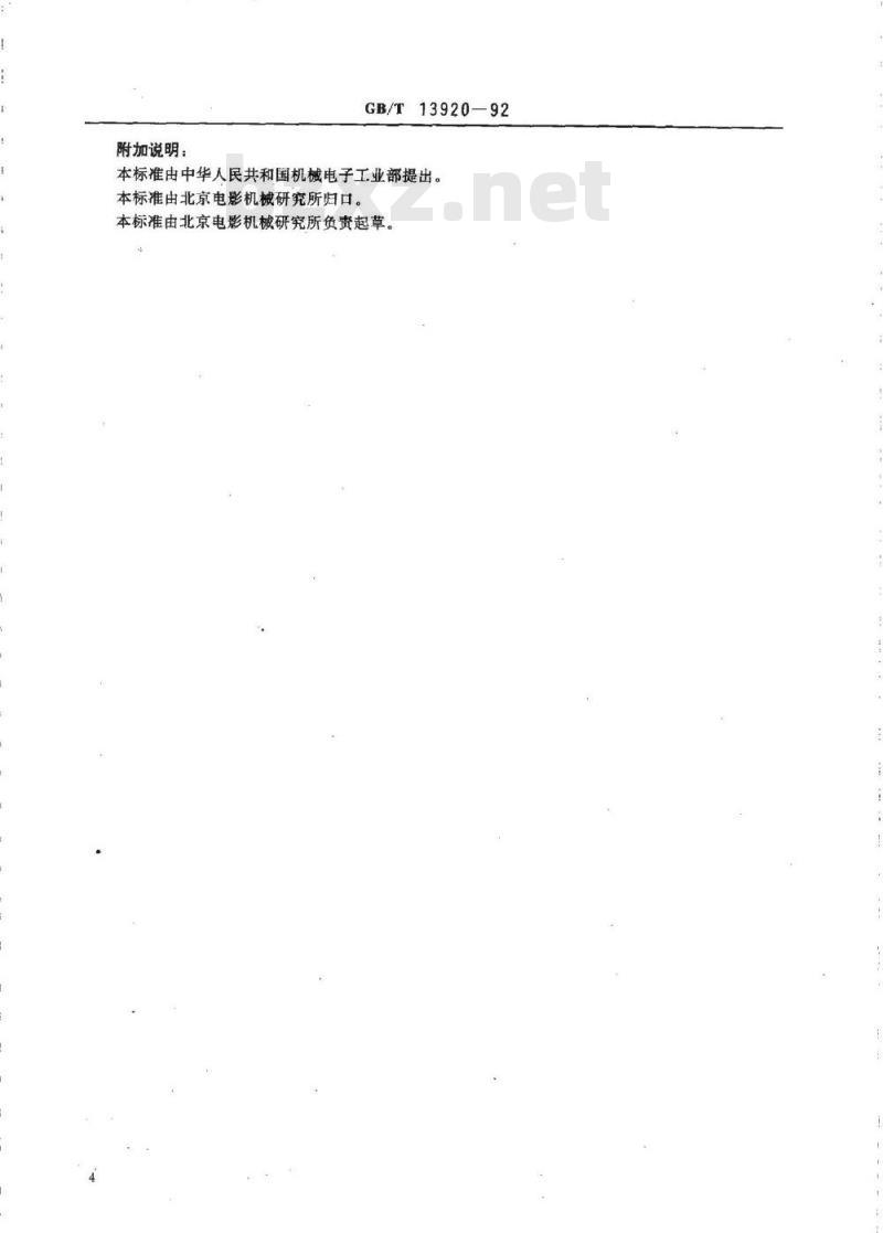 GB/T 13920-1992 35mm电影主观检验片(彩色测试图)