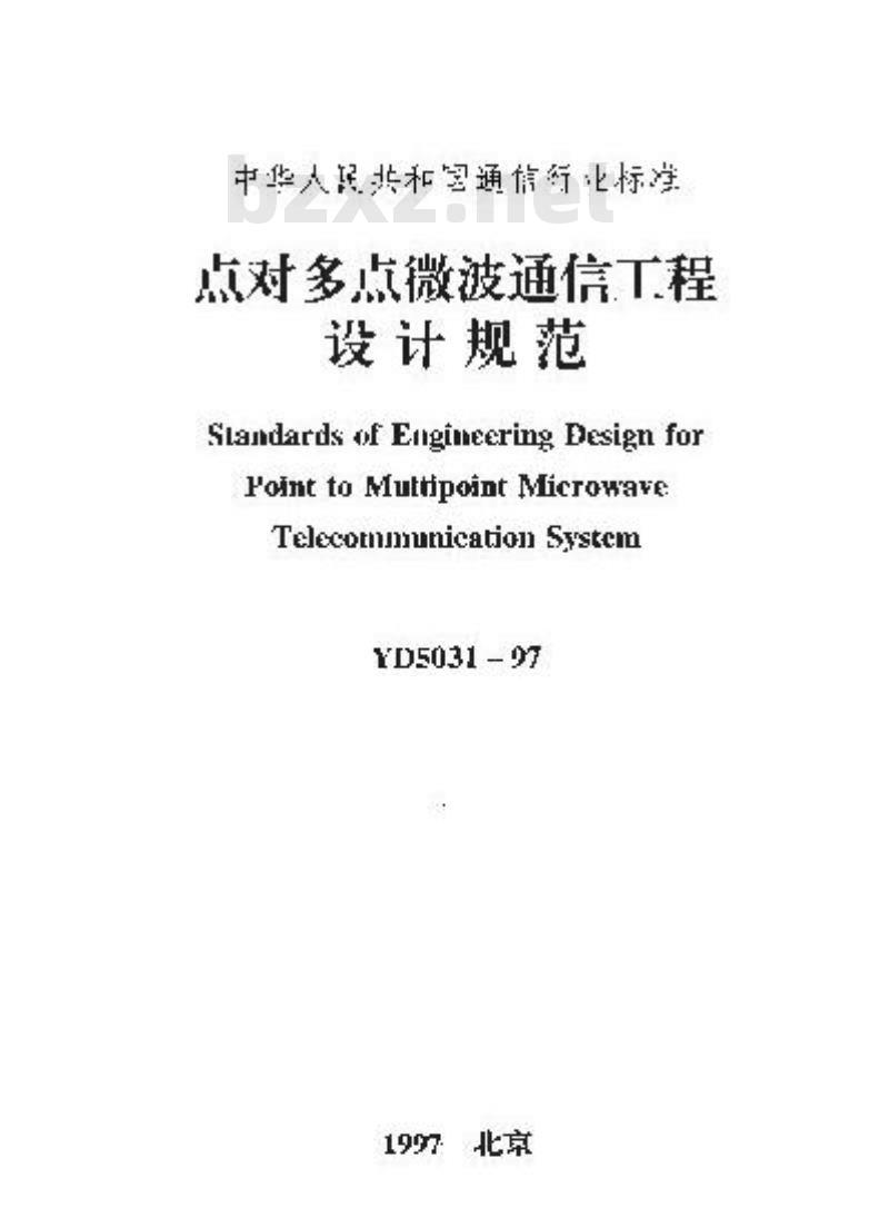YD 5031-1997 点对多点微波通信工程设计规范