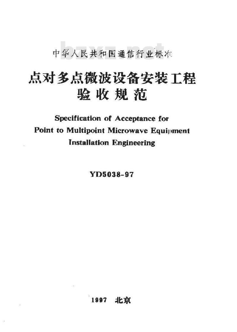 YD 5038-1997 点对多点微波设备安装工程验收规范