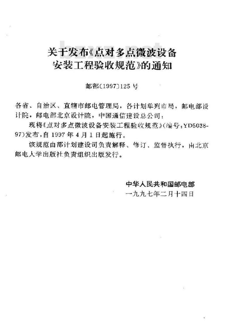 YD 5038-1997 点对多点微波设备安装工程验收规范