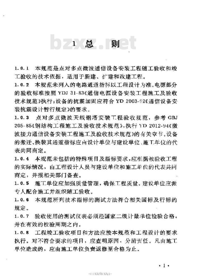 YD 5038-1997 点对多点微波设备安装工程验收规范