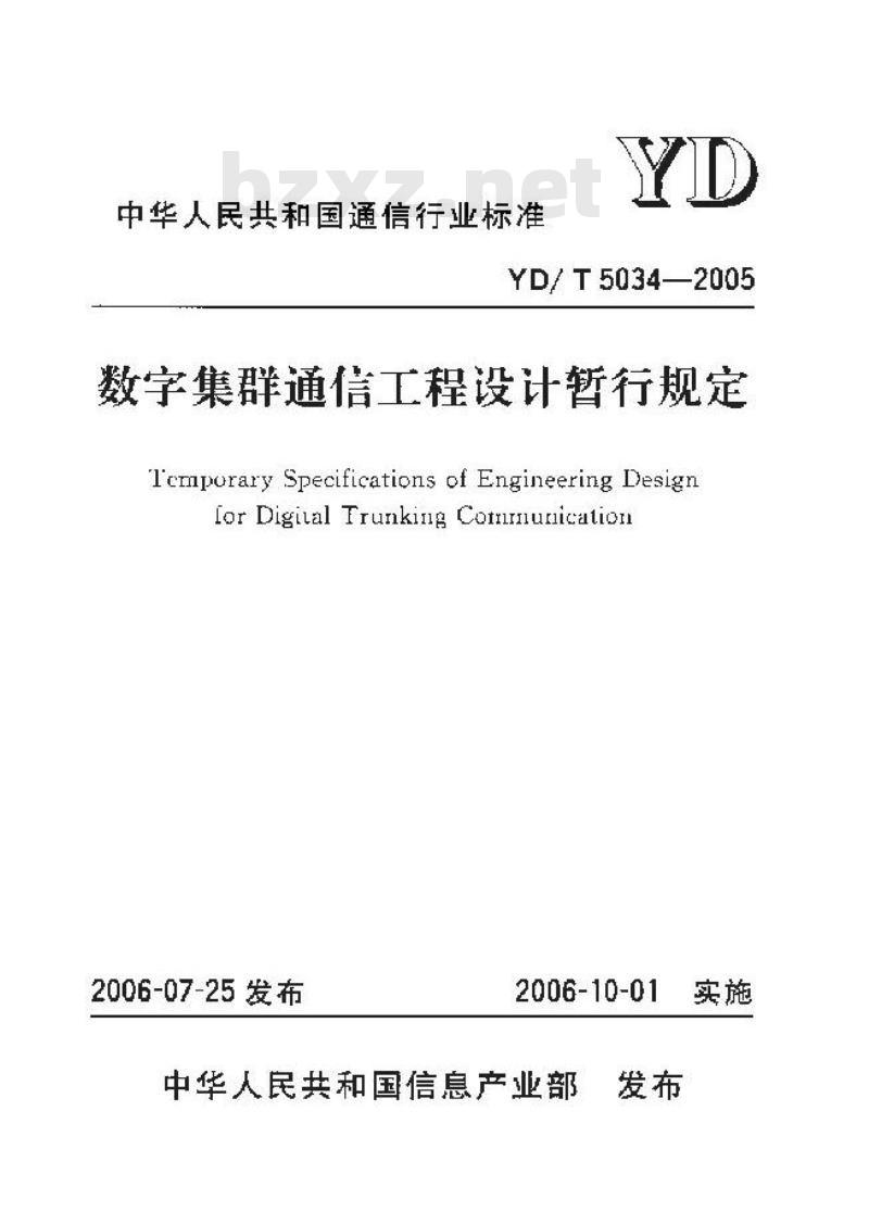 YD/T 5034-2005 数字集群通信工程设计暂行规定