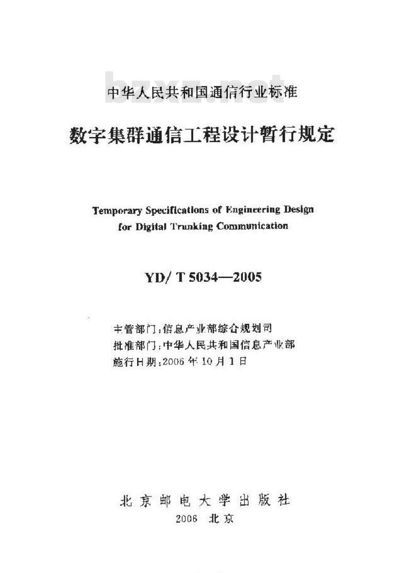 YD/T 5034-2005 数字集群通信工程设计暂行规定