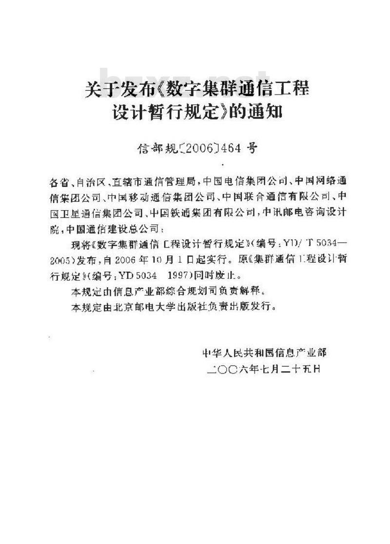 YD/T 5034-2005 数字集群通信工程设计暂行规定