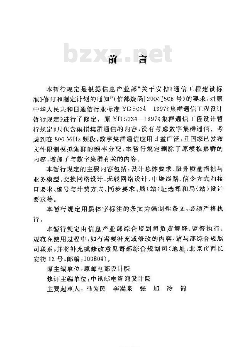 YD/T 5034-2005 数字集群通信工程设计暂行规定