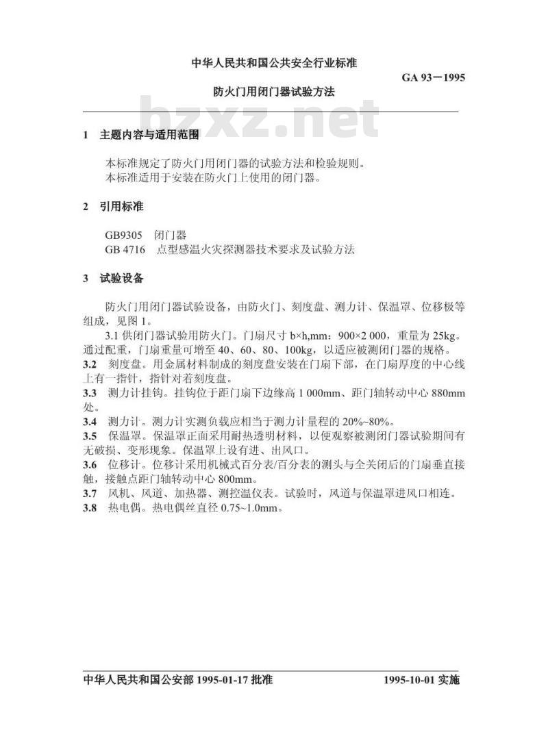 GA 93-1995 防火门用闭门器试验方法