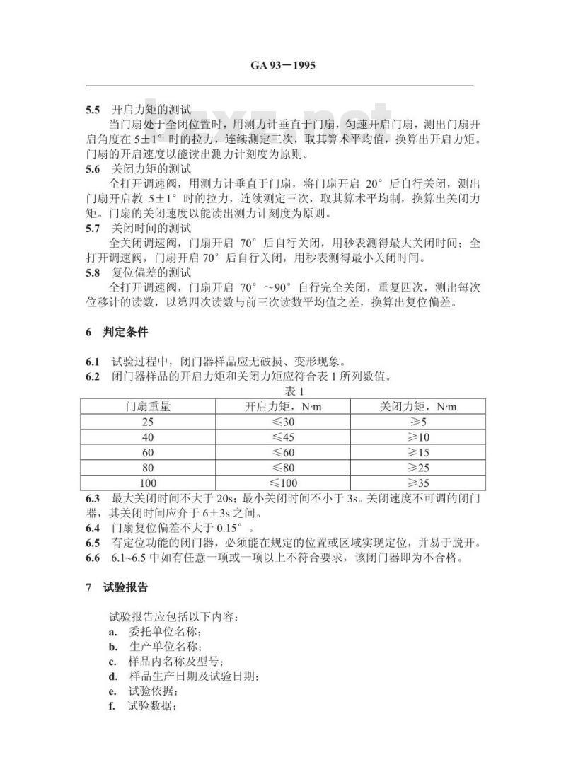GA 93-1995 防火门用闭门器试验方法
