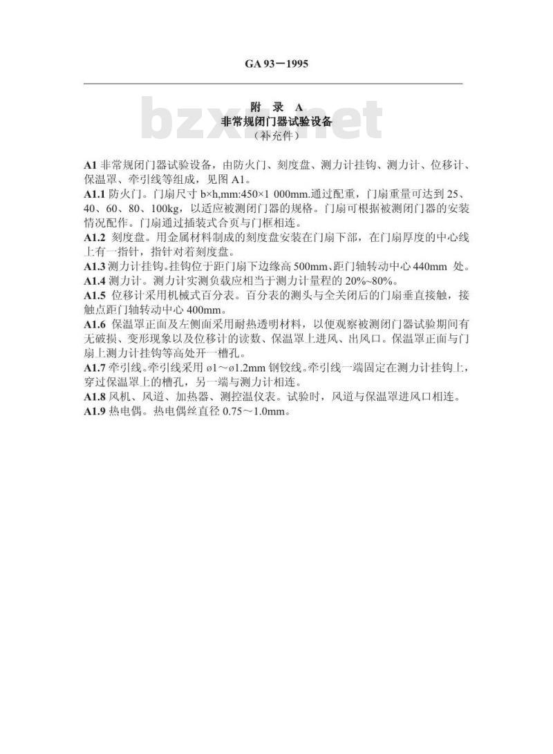 GA 93-1995 防火门用闭门器试验方法