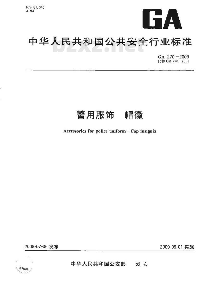GA 270-2009 警用服饰帽徽
