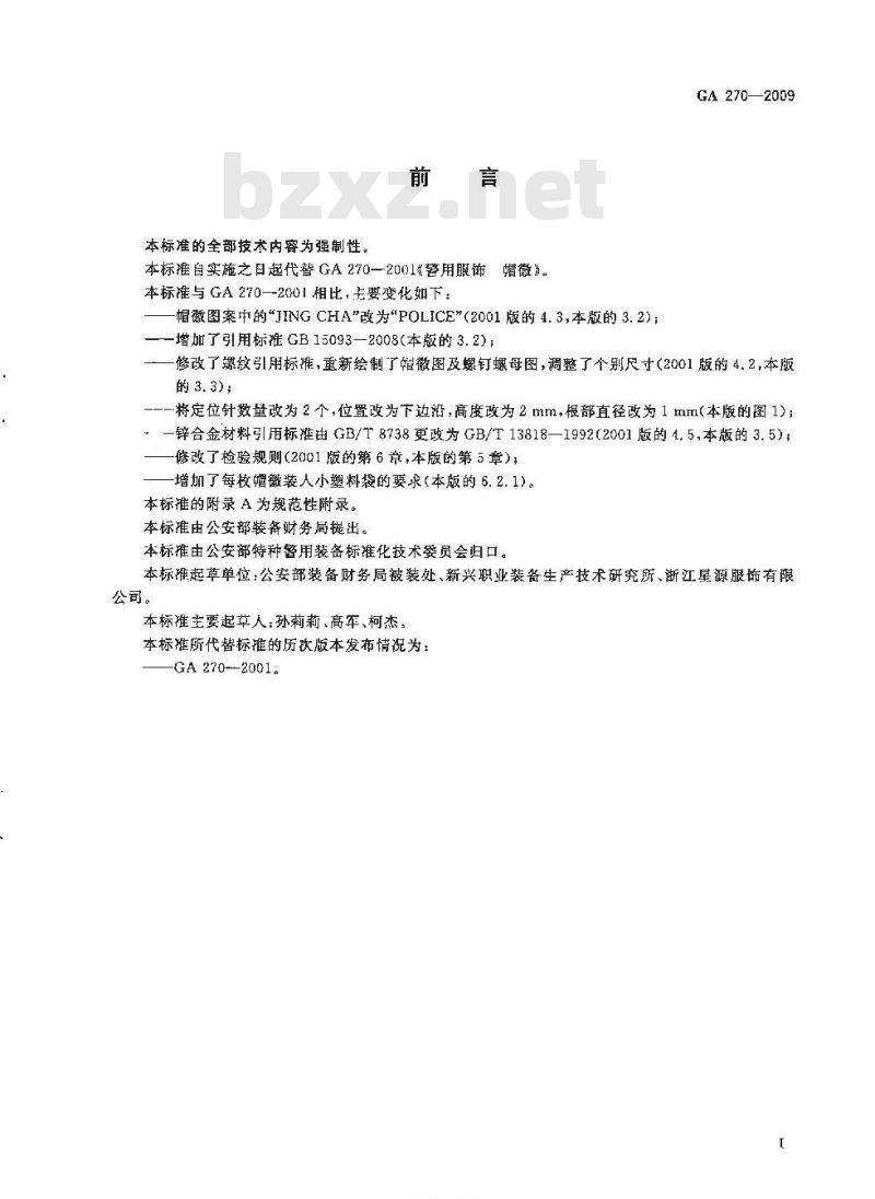GA 270-2009 警用服饰帽徽