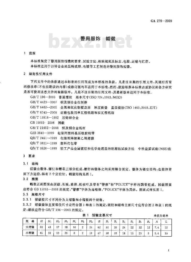 GA 270-2009 警用服饰帽徽