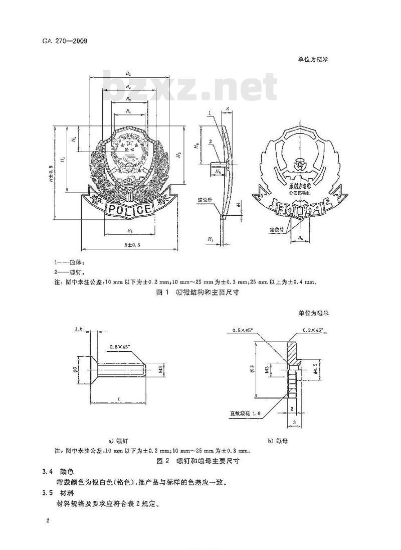 GA 270-2009 警用服饰帽徽