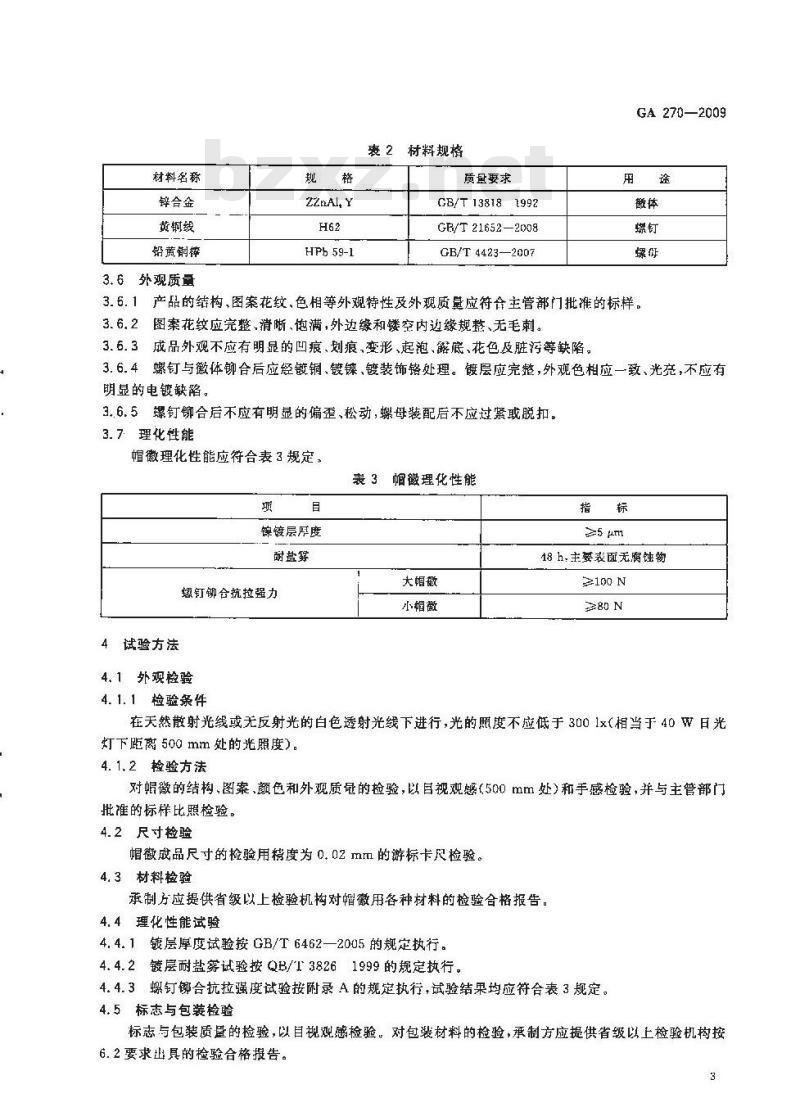 GA 270-2009 警用服饰帽徽
