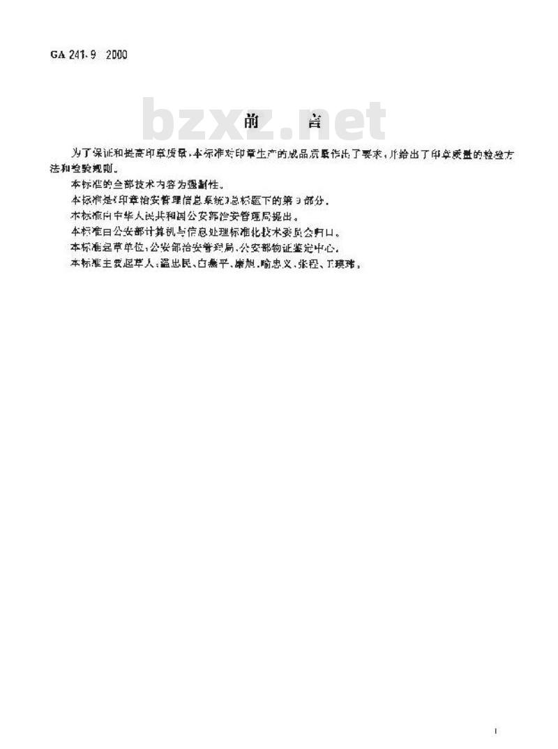 GA 241.9-2000 印章治安管理信息系统第9部分:印章质量规范与检测方法
