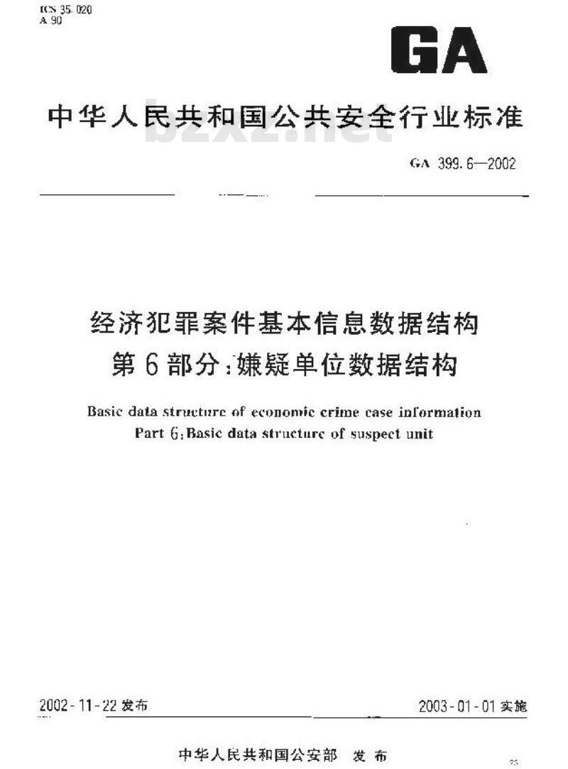 GA 399.6-2002 经济犯罪案件基本信息数据结构第6部分:嫌疑单位数据结构