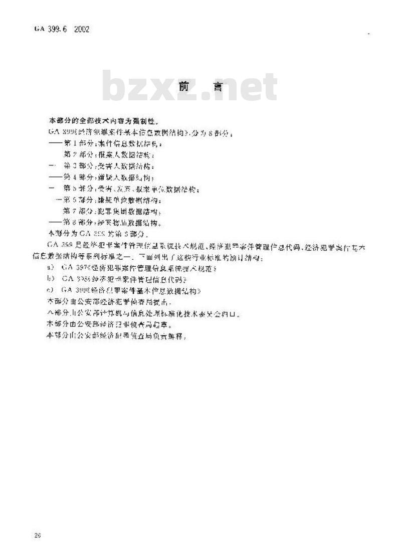 GA 399.6-2002 经济犯罪案件基本信息数据结构第6部分:嫌疑单位数据结构