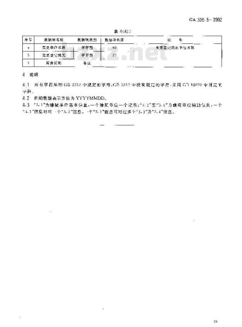GA 399.6-2002 经济犯罪案件基本信息数据结构第6部分:嫌疑单位数据结构