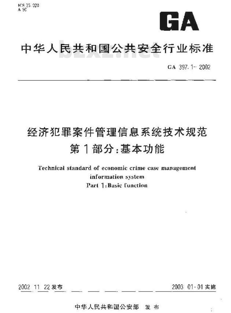 GA 397.1-2002 经济犯罪案件管理信息系统技术规范第1部分:基本功能