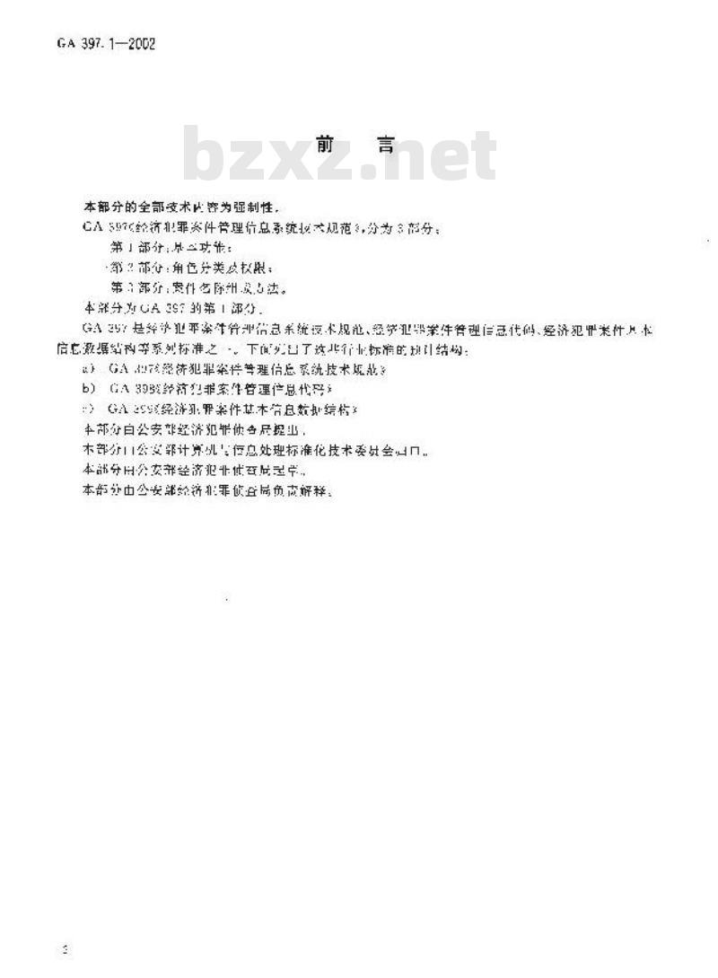 GA 397.1-2002 经济犯罪案件管理信息系统技术规范第1部分:基本功能