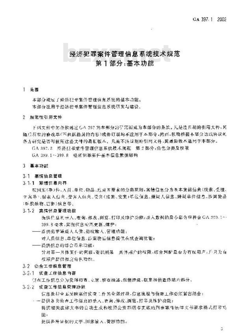 GA 397.1-2002 经济犯罪案件管理信息系统技术规范第1部分:基本功能
