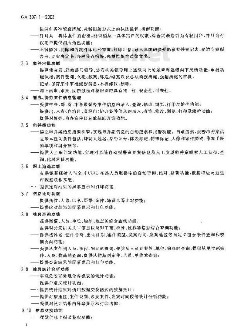 GA 397.1-2002 经济犯罪案件管理信息系统技术规范第1部分:基本功能